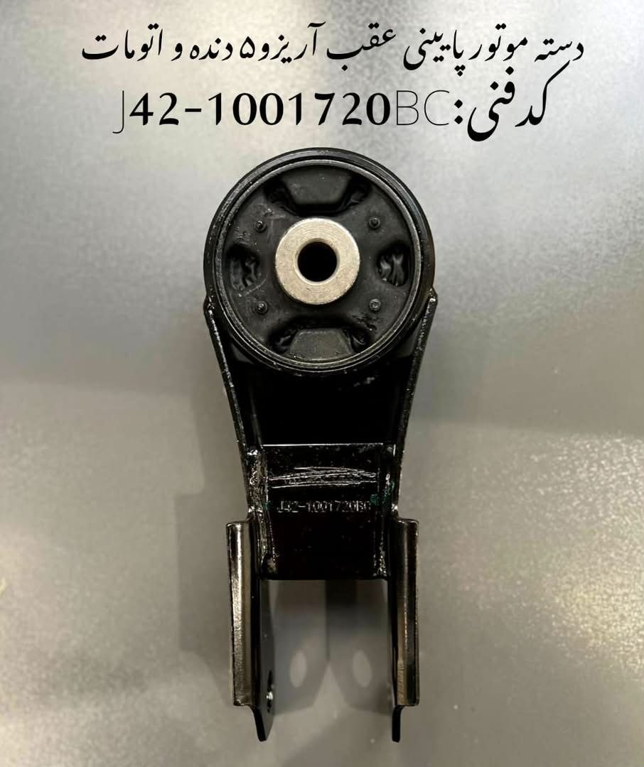 دسته موتور پایینی عقب آریزو 5 دنده اتومات