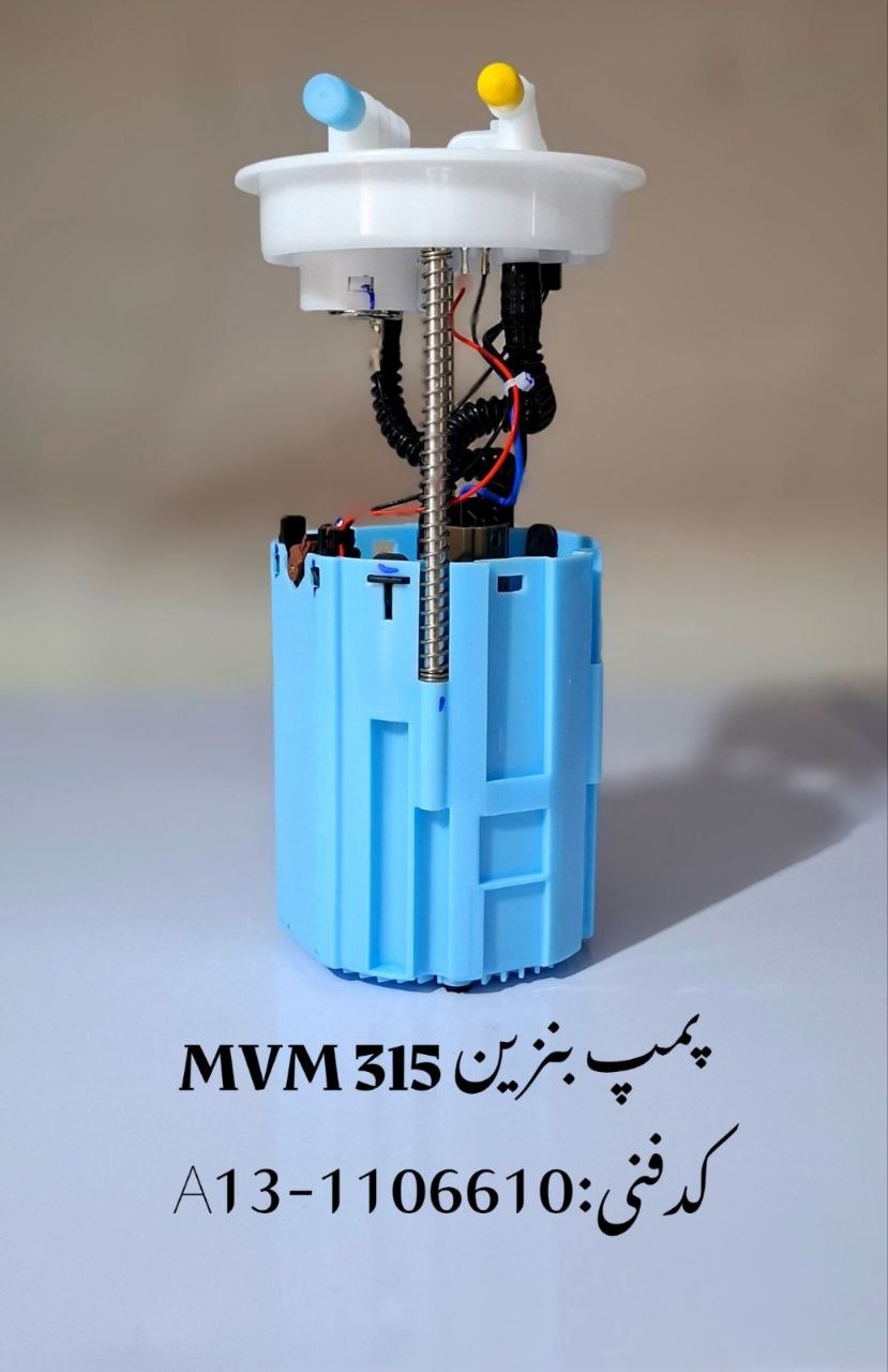 پمپ بنزین ام وی ام 315 MVM
