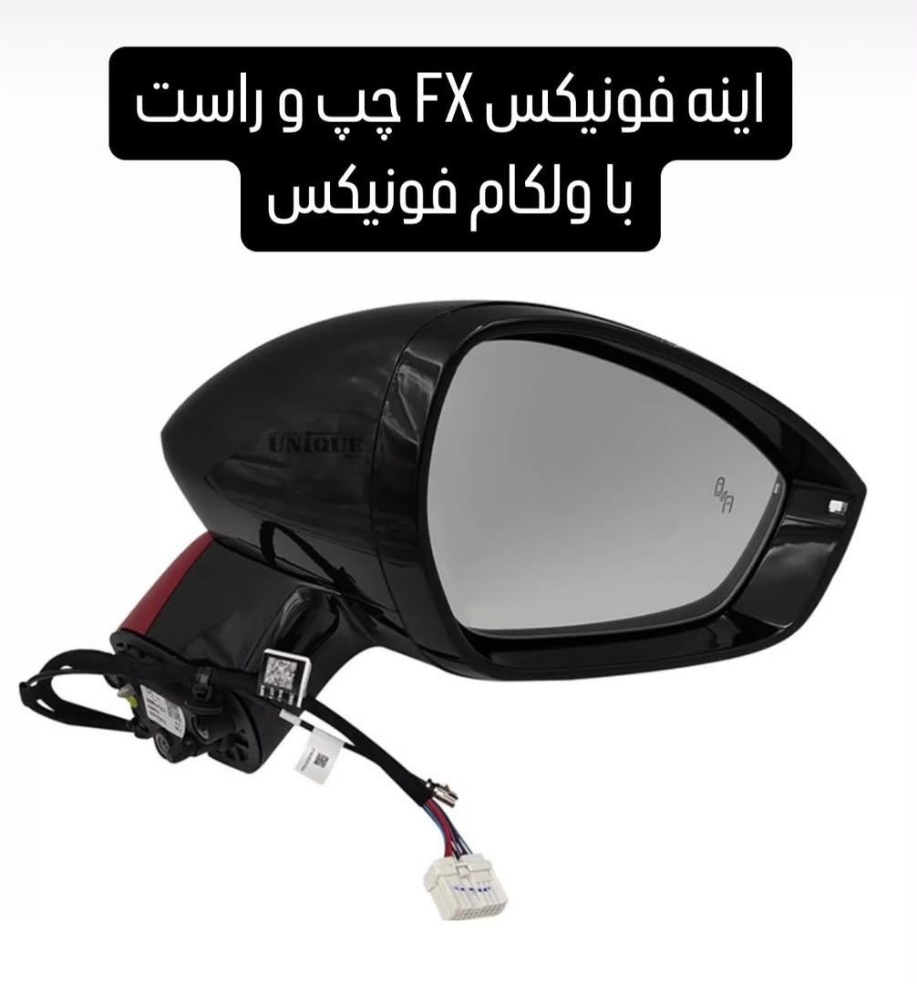 آینه فونیکس FX چپ و راست