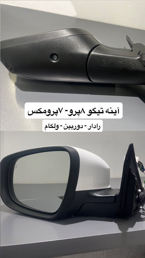 آینه تیگو 8 پرو _ تیگو 7 پرومکس