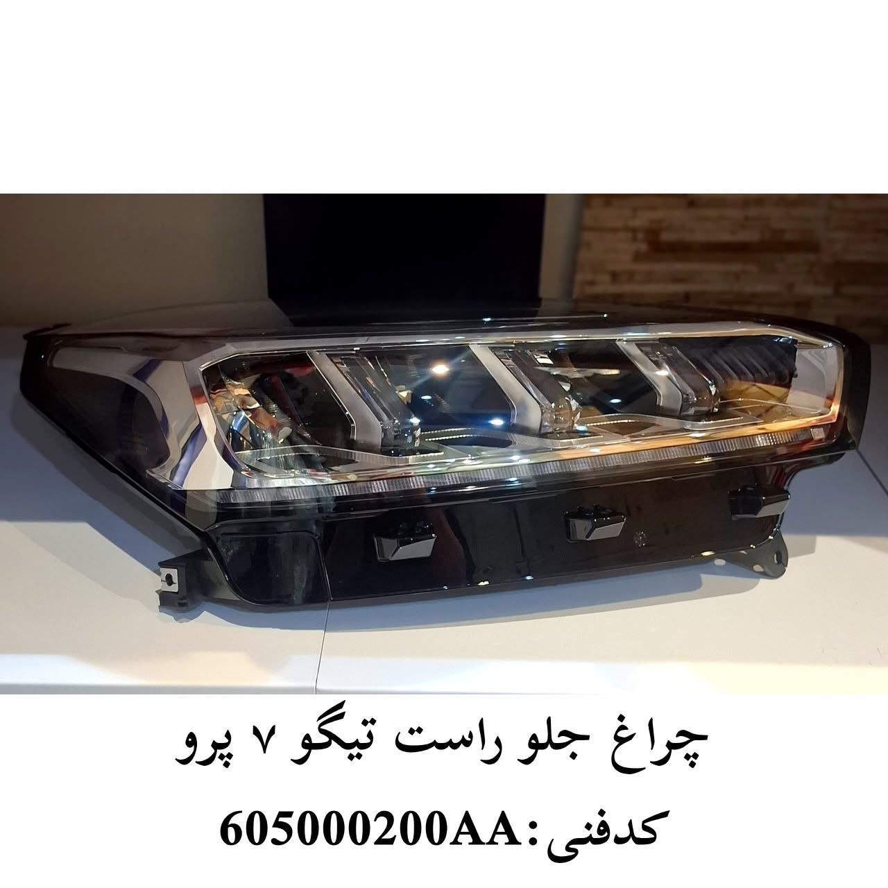 چراغ جلو تیگو ۷ پرو
