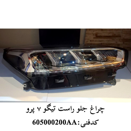 چراغ جلو تیگو ۷ پرو