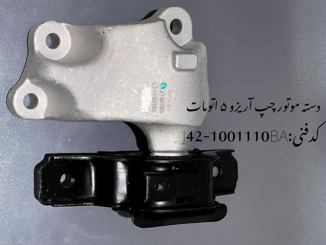 دسته موتور چپ آریزو 5 اتومات