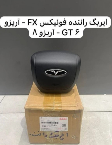 ایربگ راننده آریزو۸، آریزو۶ جی تی فونیکس FX
