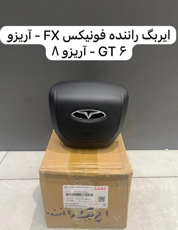 ایربگ راننده آریزو۸، آریزو۶ جی تی فونیکس FX