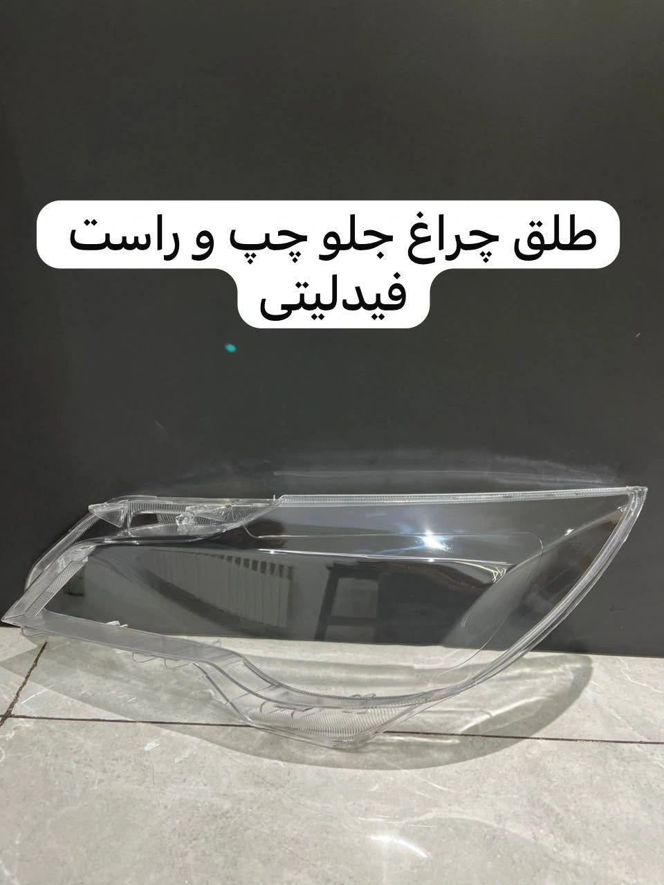 طلق چراغ جلو فیدیلیتی