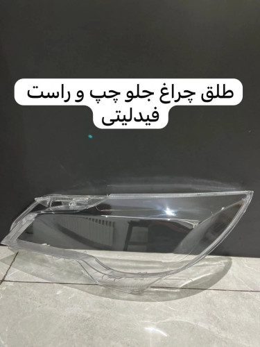 طلق چراغ جلو فیدیلیتی