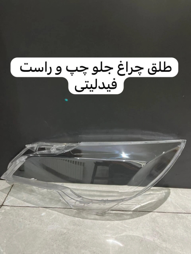طلق چراغ جلو فیدیلیتی