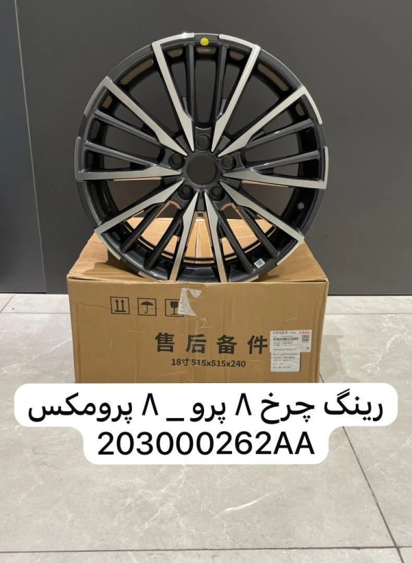 رینگ چرخ آلومینیومی تیگو ۸ پرومکس کد ۲۰۳۰۰۰۲۶۲AA