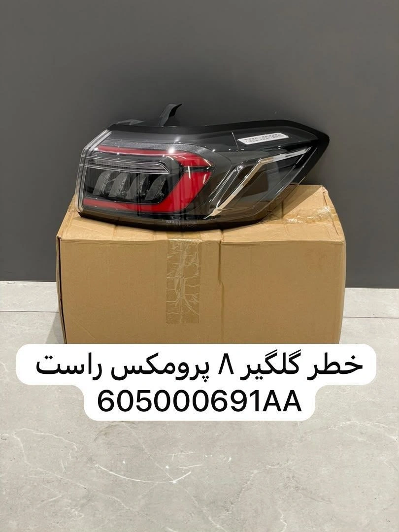 چراغ خطر عقب راست گلگیر تیگو ۸ پرومکس کد فنی 605000691AA