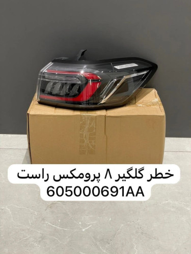 چراغ خطر عقب راست گلگیر تیگو ۸ پرومکس کد فنی 605000691AA
