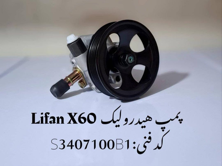 پمپ هیدرولیک فرمان لیفان X60