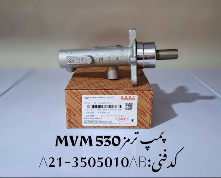 پمپ ترمز ام وی ام ۵۳۰
