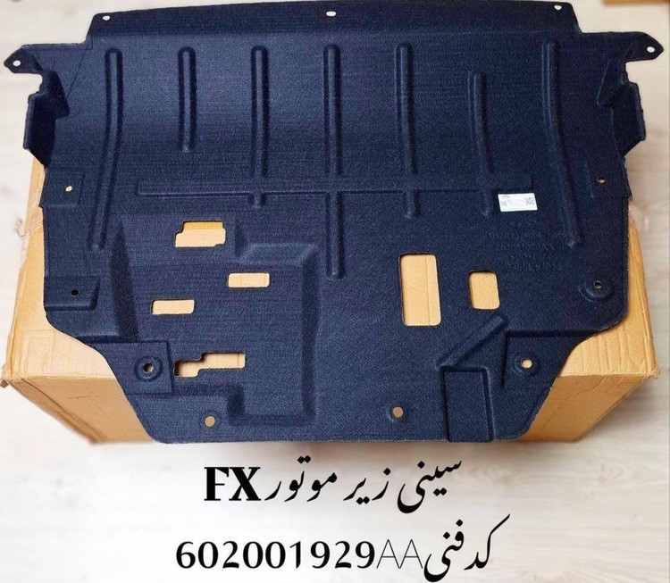 سینی زیر موتور فونیکس FX